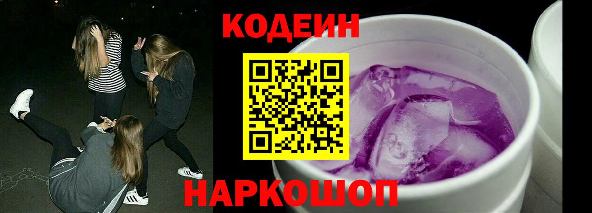 Кодеиновый сироп Lean Purple Drank  Вход с VPN  Симферополь  Codein Purple Drank 
